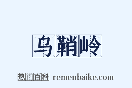 乌鞘岭是什么意思的图片
